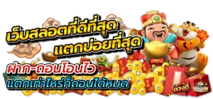 เว็บสล็อตแตกง่ายไม่มีขั้นต่ํา
