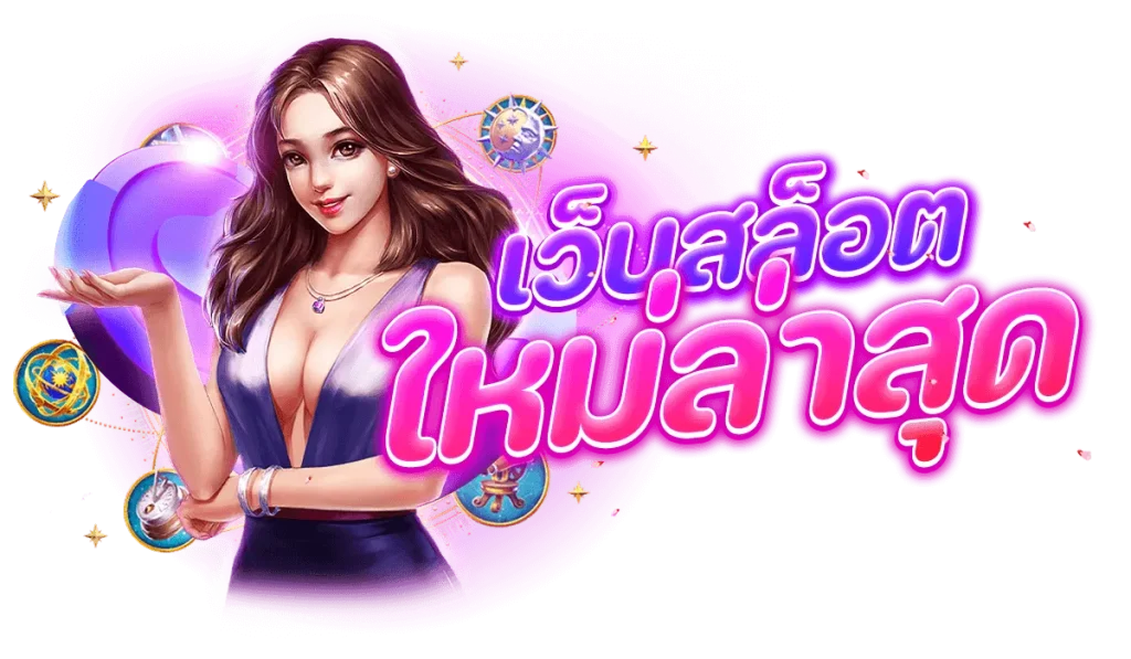 สล็อต ฝาก ถอน ไม่มี ขั้น ต่ํา แตก ง่าย