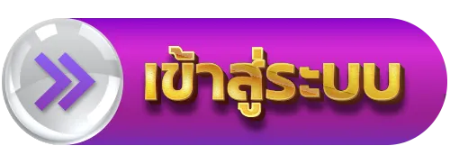 เข้าสู่ระบบ